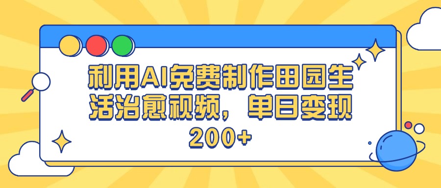 利用AI免费制作田园生活治愈视频，单日变现200+轻创网-网创项目资源站-副业项目-创业项目-搞钱项目轻创网