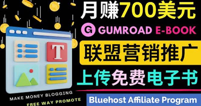 通过虚拟商品交易平台Gumroad，发布免费电子书 并推广自己的联盟营销链赚钱轻创网-网创项目资源站-副业项目-创业项目-搞钱项目轻创网