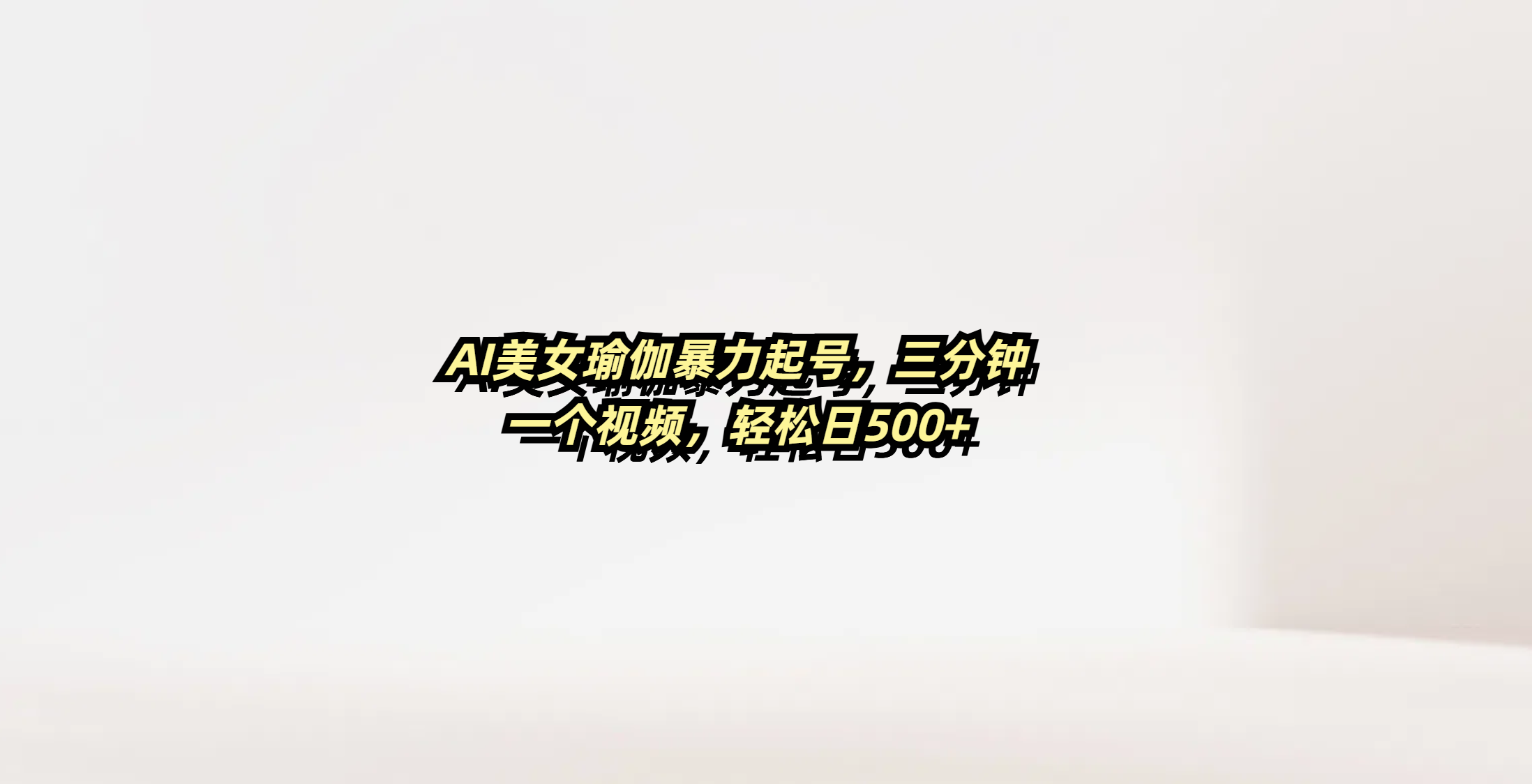AI美女瑜伽暴力起号，三分钟一个视频，轻松日500+轻创网-网创项目资源站-副业项目-创业项目-搞钱项目轻创网