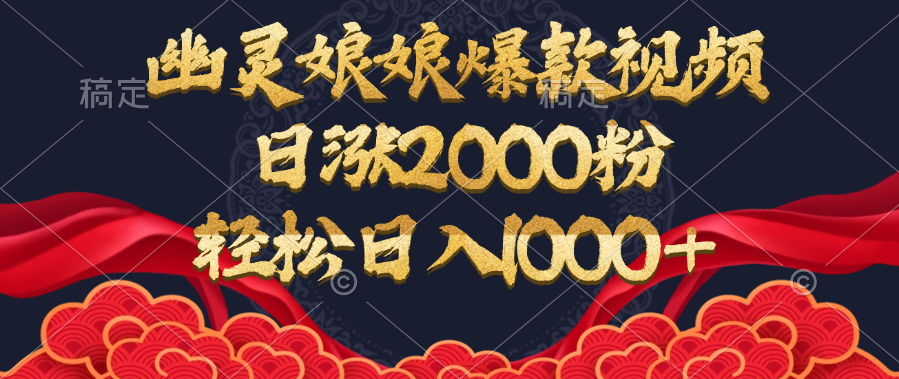 幽灵娘娘爆款视频，日涨2000粉，轻松日入1000+轻创网-网创项目资源站-副业项目-创业项目-搞钱项目轻创网