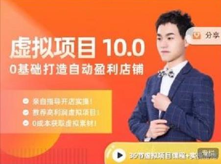 陆明明·虚拟项目特训班10.0，0基础打造自动盈利店铺 价值1580元轻创网-网创项目资源站-副业项目-创业项目-搞钱项目轻创网