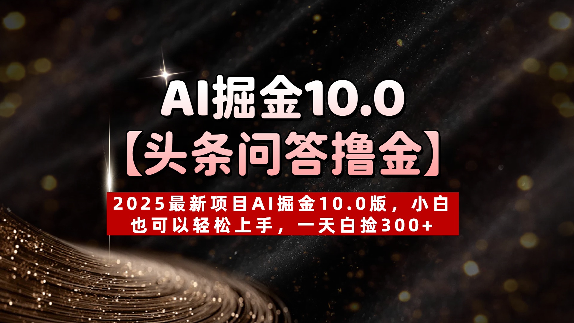 AI掘金10.0【头条问答撸金】2025最新项目AI掘金10.0版，小白也可以轻松上手，一天白捡300+轻创网-网创项目资源站-副业项目-创业项目-搞钱项目轻创网