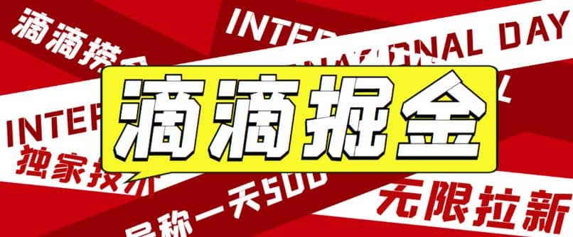 外面卖888很火的滴滴掘金项目 号称一天收益500+【详细文字步骤+教学视频】轻创网-网创项目资源站-副业项目-创业项目-搞钱项目轻创网