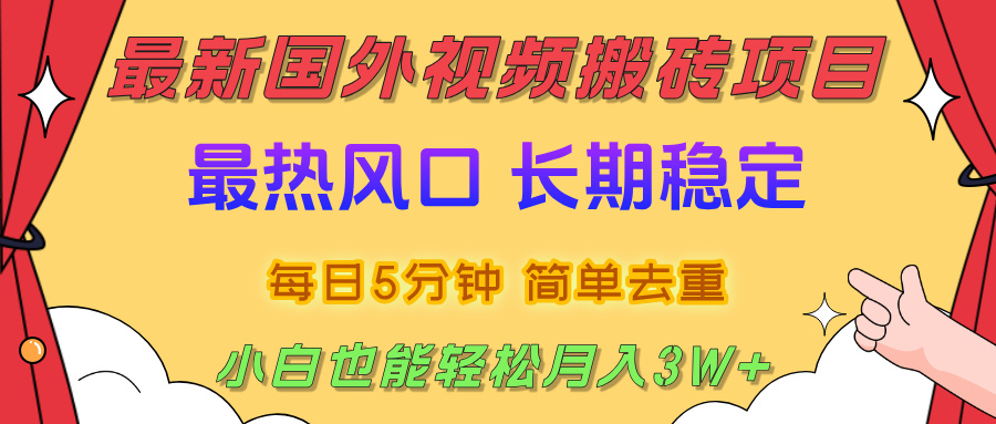 国外视频搬砖项目，2025最新热门风口，简单去重剪辑，小白也能轻松月入3W+轻创网-网创项目资源站-副业项目-创业项目-搞钱项目轻创网