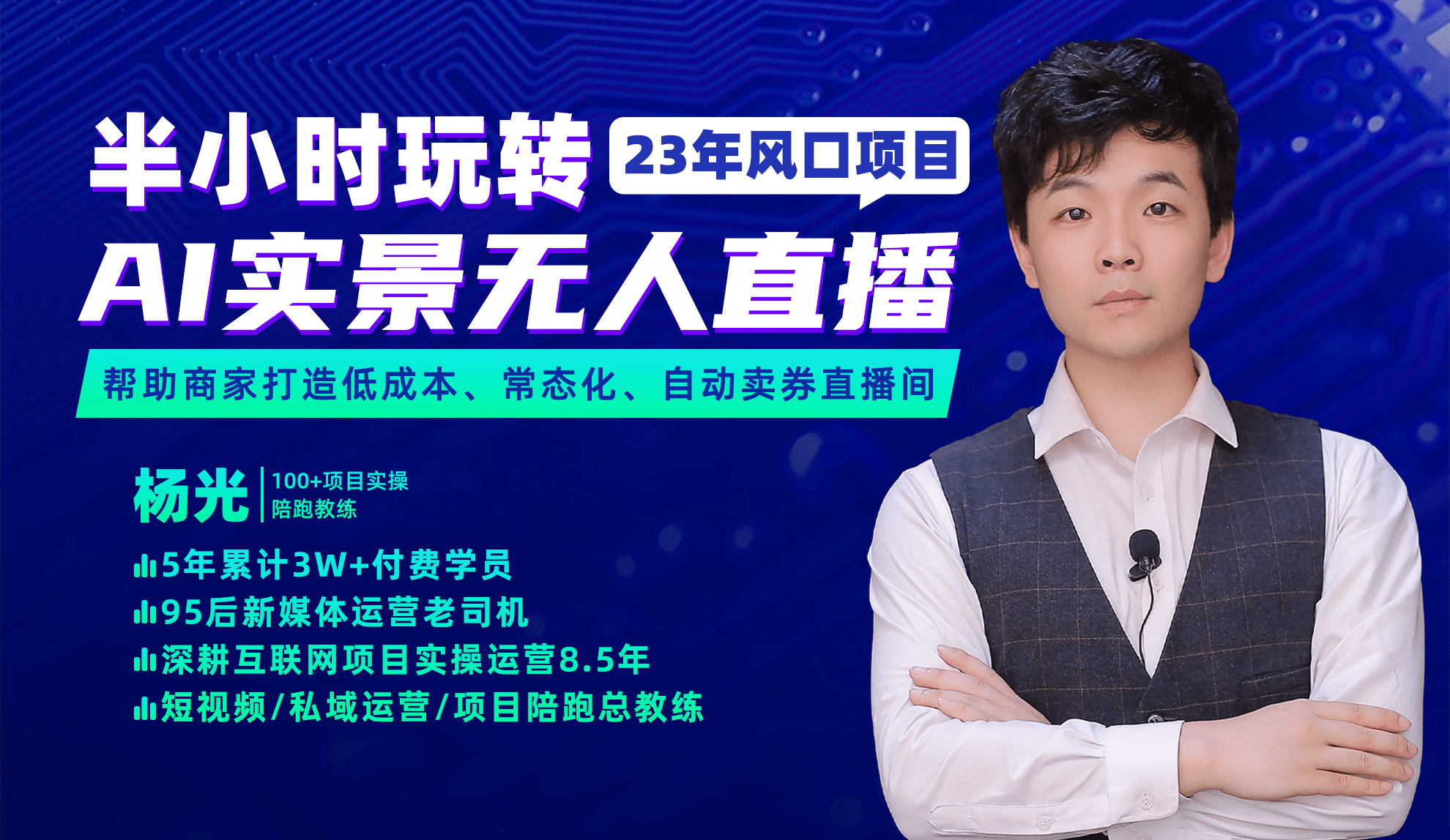 2023年风口项目，半小时玩转AI实景无人直播轻创网-网创项目资源站-副业项目-创业项目-搞钱项目轻创网