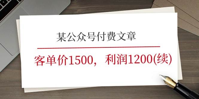 某公众号付费文章《客单价1500，利润1200(续)》市场几乎可以说是空白的轻创网-网创项目资源站-副业项目-创业项目-搞钱项目轻创网