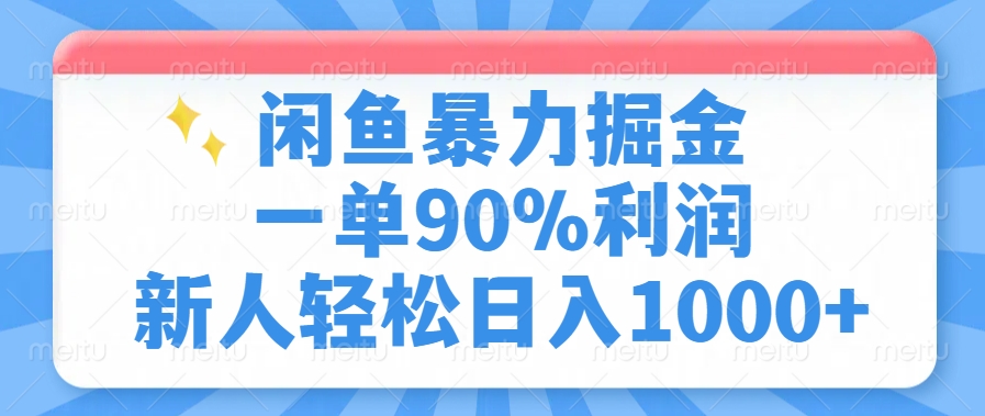 闲鱼暴力掘金，一单90%利润，新人轻松日入1000+轻创网-网创项目资源站-副业项目-创业项目-搞钱项目轻创网