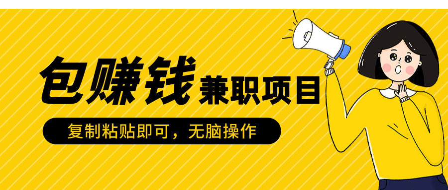 包赚钱兼职项目，只需复制粘贴轻创网-网创项目资源站-副业项目-创业项目-搞钱项目轻创网