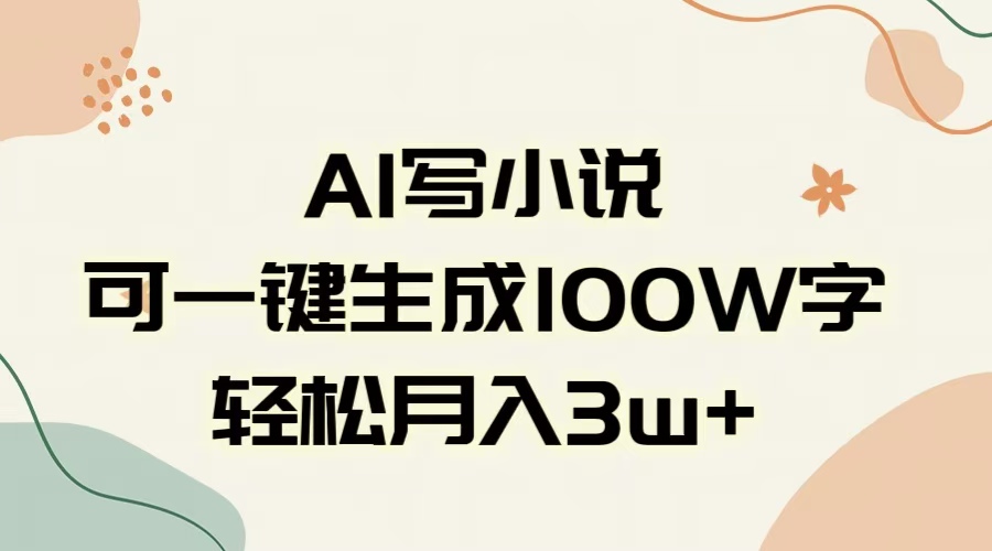 AI一键生成100w字，躺着也能赚，月入3W+轻创网-网创项目资源站-副业项目-创业项目-搞钱项目轻创网