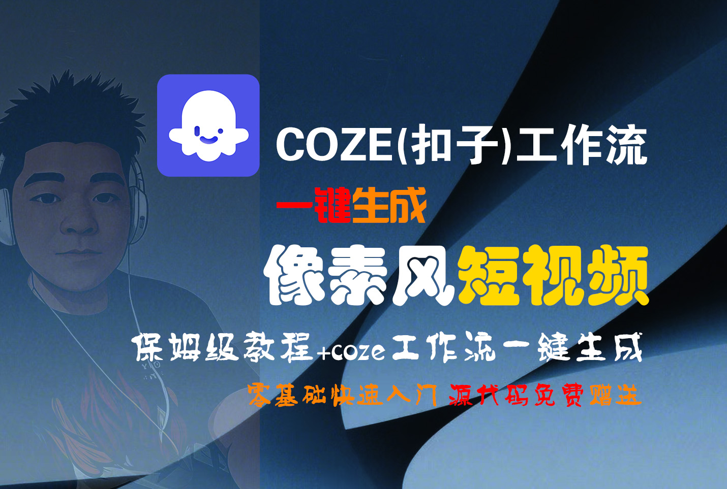【Coze实操教程】Coze工作流一键生成“像素风“短视频!工作流全流程保姆级教学 !2分钟一键生成无人工干预,零基础小白保姆级教程!轻创网-网创项目资源站-副业项目-创业项目-搞钱项目轻创网