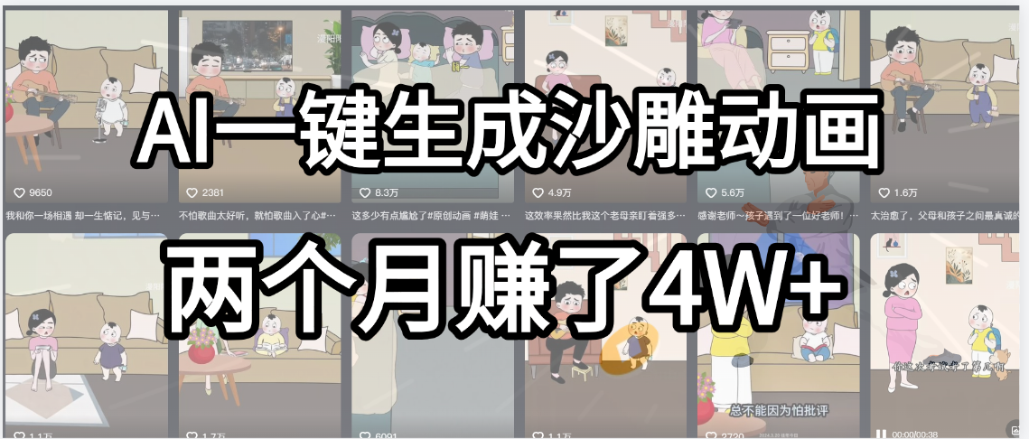 起号成功了!AI一键生成沙雕动画,就用这个教程,两个月赚4W+轻创网-网创项目资源站-副业项目-创业项目-搞钱项目轻创网