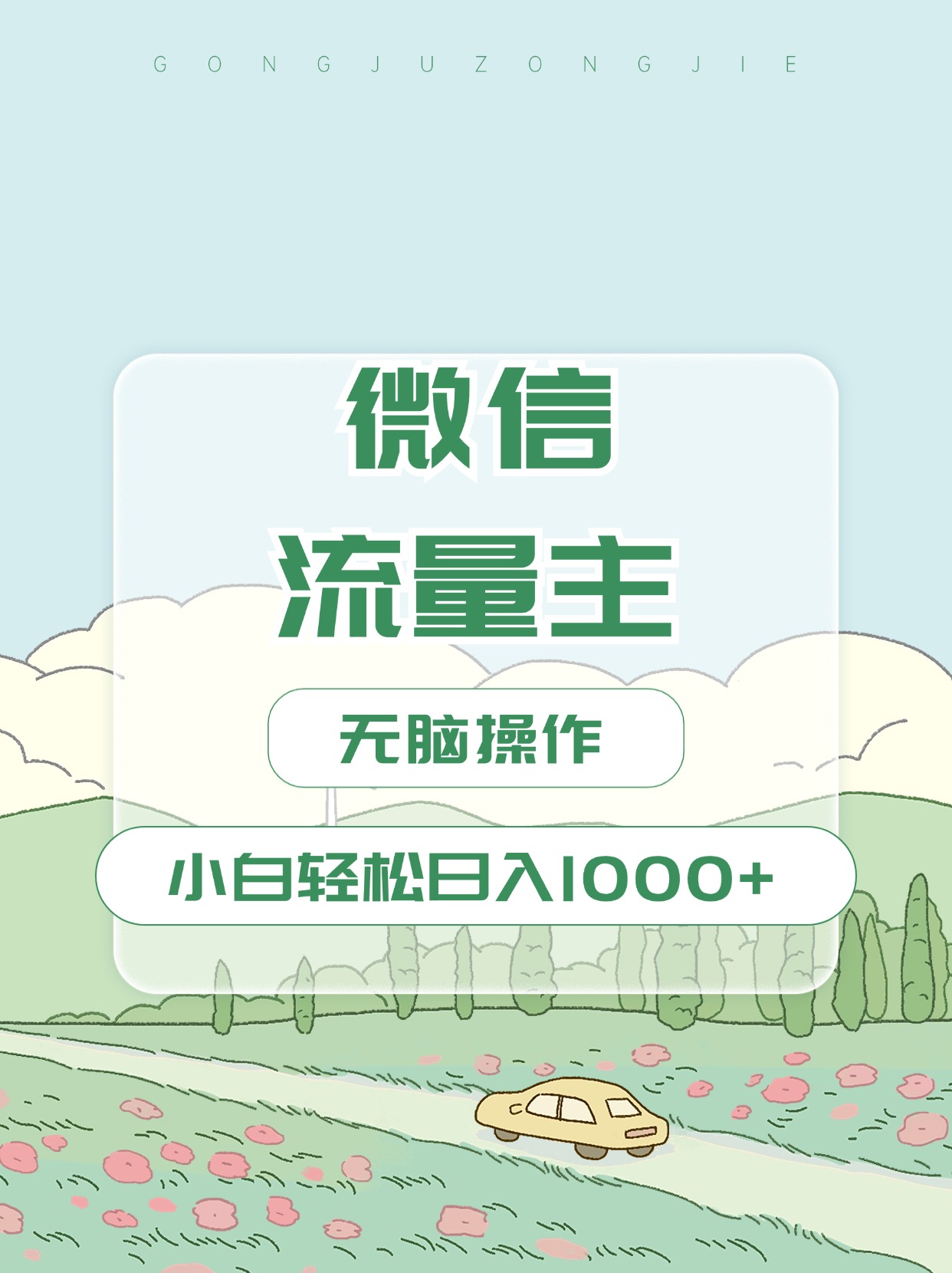 微信流量主最新玩法，小白轻松日入1000+轻创网-网创项目资源站-副业项目-创业项目-搞钱项目轻创网