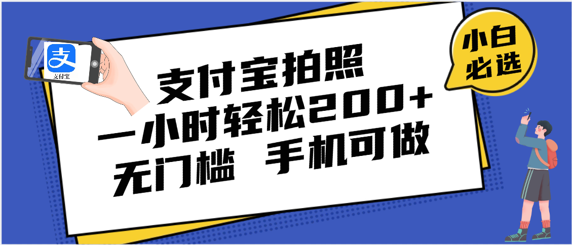 支付宝拍照 一小时轻松200+ 无门槛 有手机就可以做轻创网-网创项目资源站-副业项目-创业项目-搞钱项目轻创网