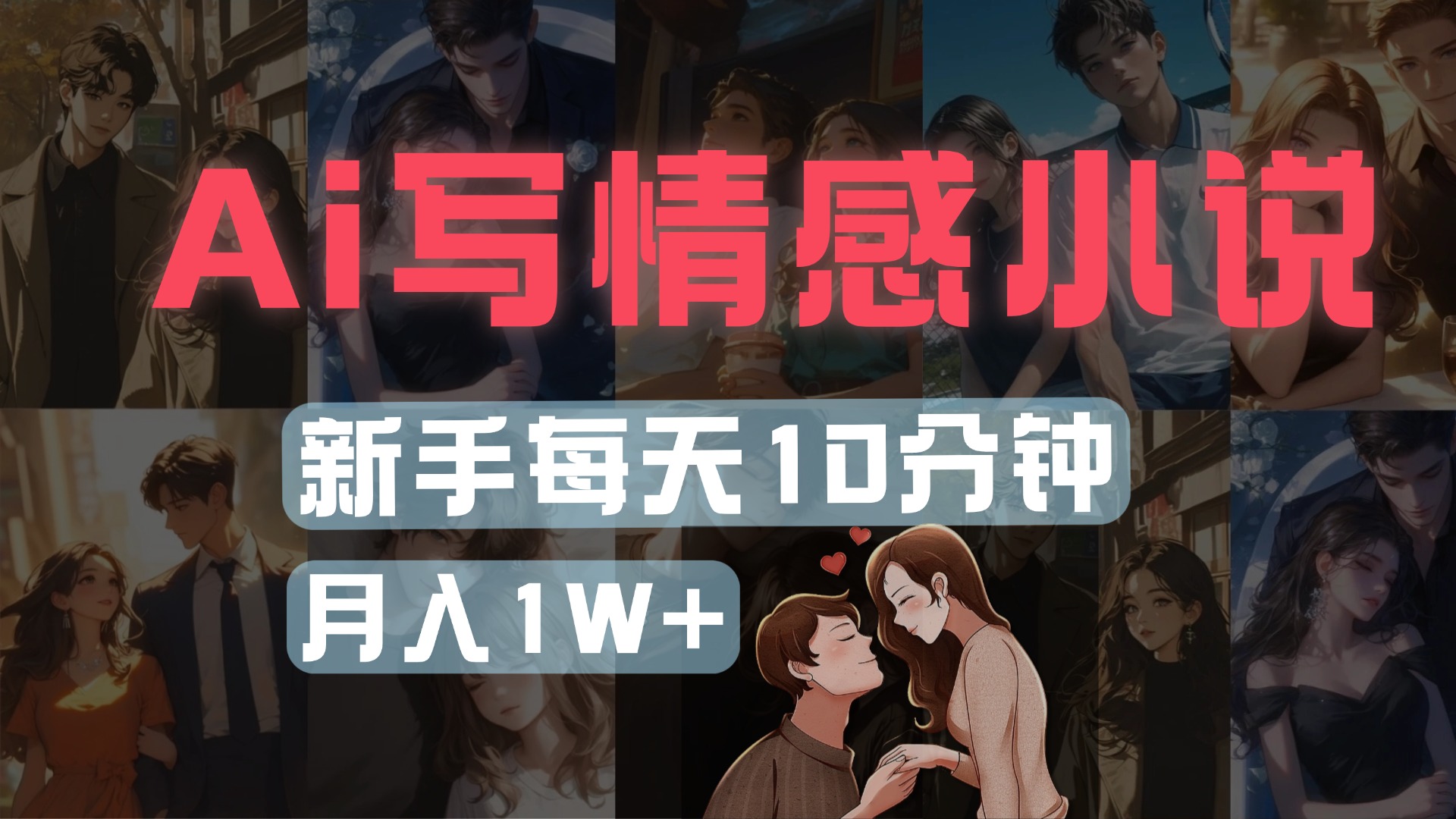 AI写情感小说，多平台批量发布，新手每天10分钟也能月入1w+轻创网-网创项目资源站-副业项目-创业项目-搞钱项目轻创网