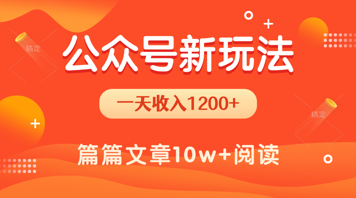 一天1200+，公众号流量主新玩法，操作简单容易上手轻创网-网创项目资源站-副业项目-创业项目-搞钱项目轻创网