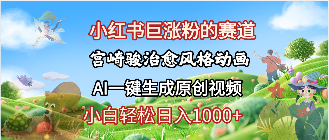 抖音、小红书、视频号、宫崎骏风格动画制作，一键生成流量暴涨，轻松日入1000+轻创网-网创项目资源站-副业项目-创业项目-搞钱项目轻创网