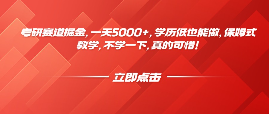 考研赛道掘金，一天5000+，学历低也能做，保姆式教学，不学一下，真的可惜！轻创网-网创项目资源站-副业项目-创业项目-搞钱项目轻创网
