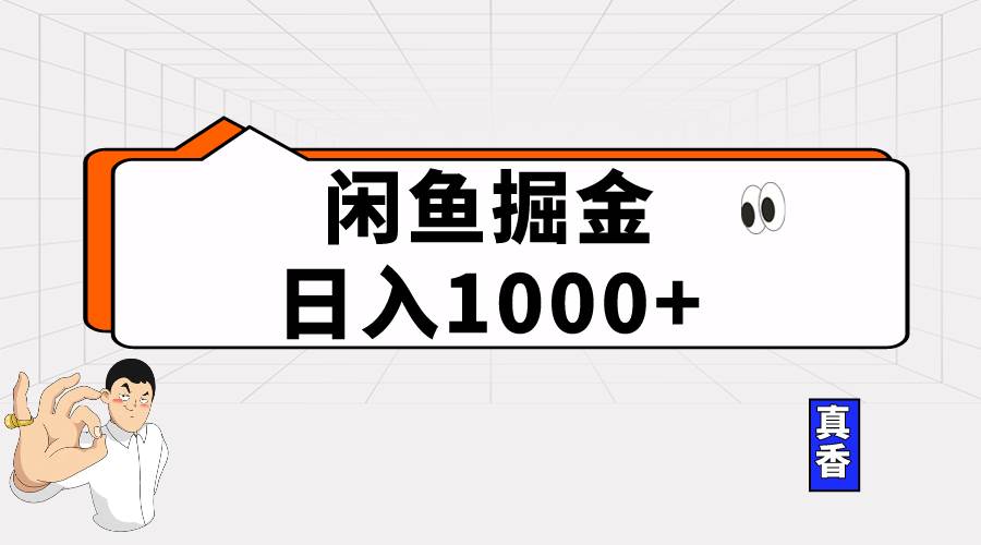 闲鱼暴力掘金项目，轻松日入1000+轻创网-网创项目资源站-副业项目-创业项目-搞钱项目轻创网