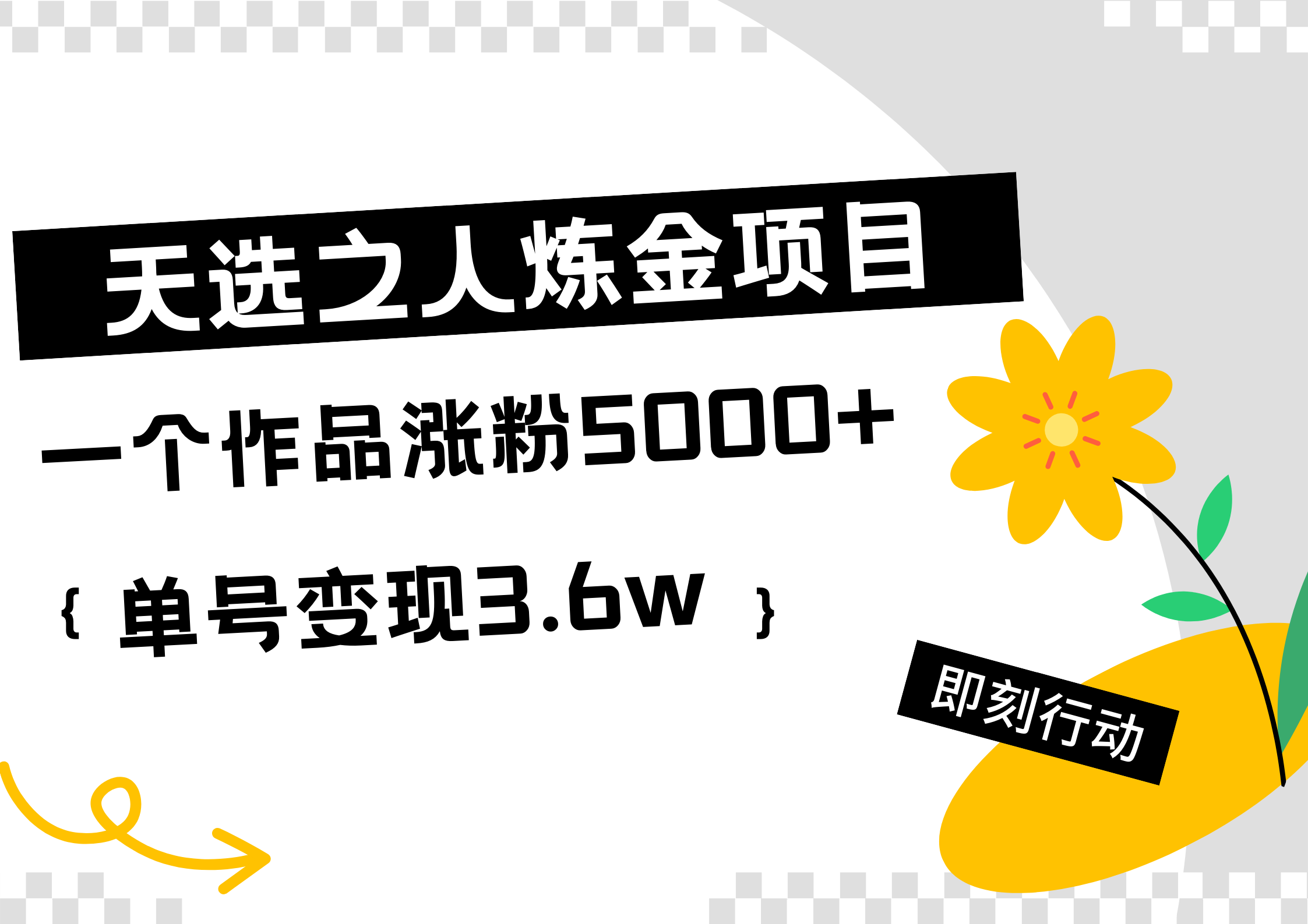 天选之人炼金热门项目，一个作品涨粉5000+，单号变现3.6w轻创网-网创项目资源站-副业项目-创业项目-搞钱项目轻创网