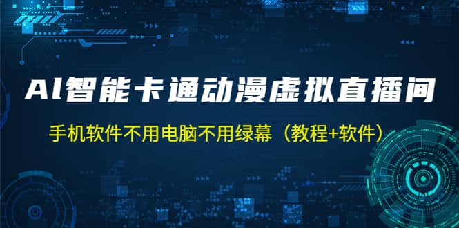 AI智能卡通动漫虚拟人直播操作教程 手机软件不用电脑不用绿幕（教程+软件）轻创网-网创项目资源站-副业项目-创业项目-搞钱项目轻创网