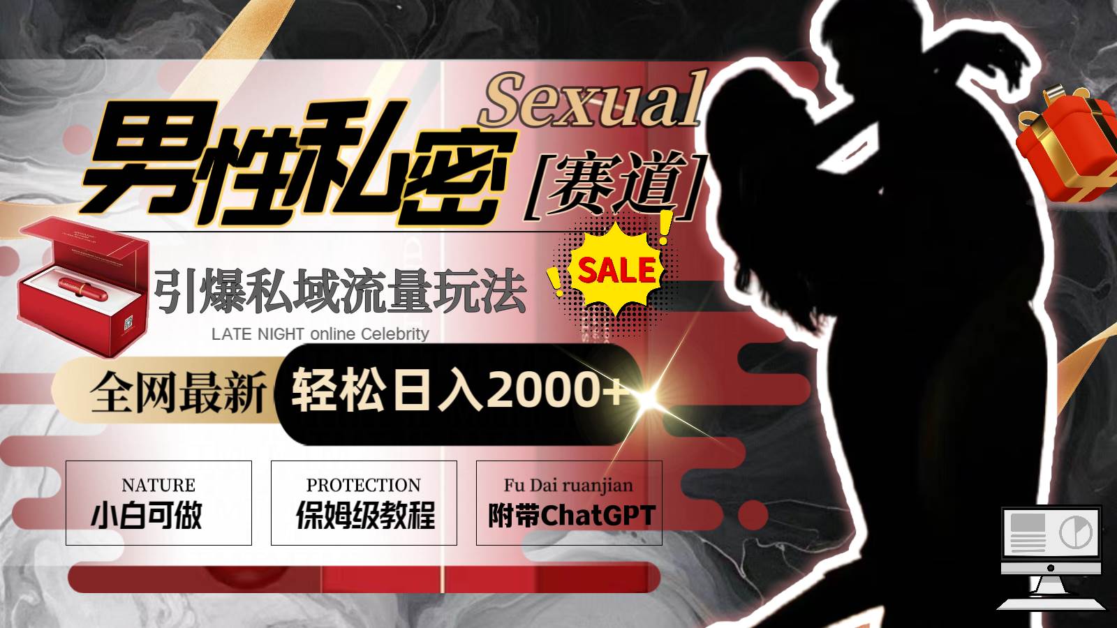 全网最新男性私密赛道玩法，引爆私域流量，轻松日入2000+轻创网-网创项目资源站-副业项目-创业项目-搞钱项目轻创网