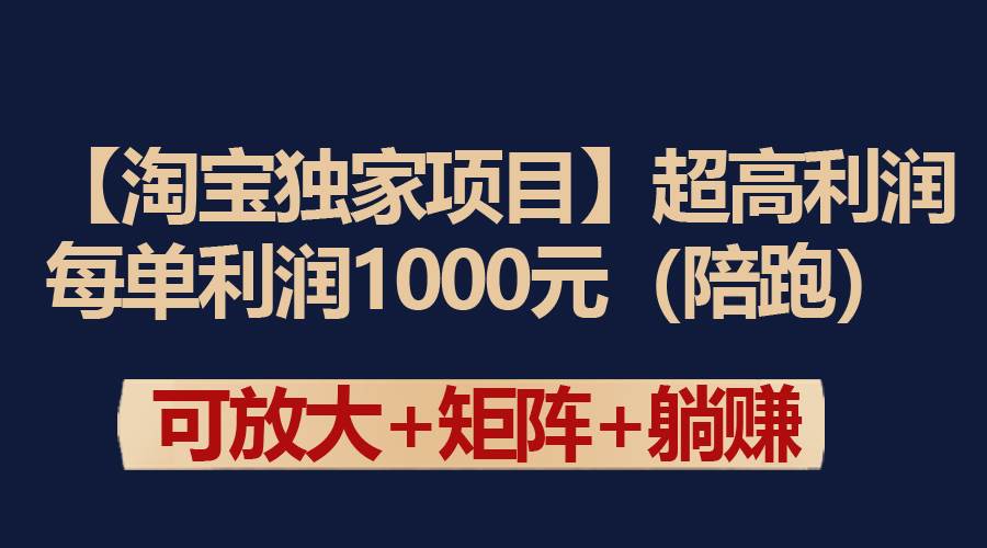 【淘宝独家项目】超高利润：每单利润1000元轻创网-网创项目资源站-副业项目-创业项目-搞钱项目轻创网