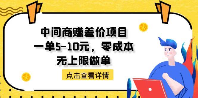 中间商赚差价天花板项目，一单5-10元，零成本，无上限做单轻创网-网创项目资源站-副业项目-创业项目-搞钱项目轻创网