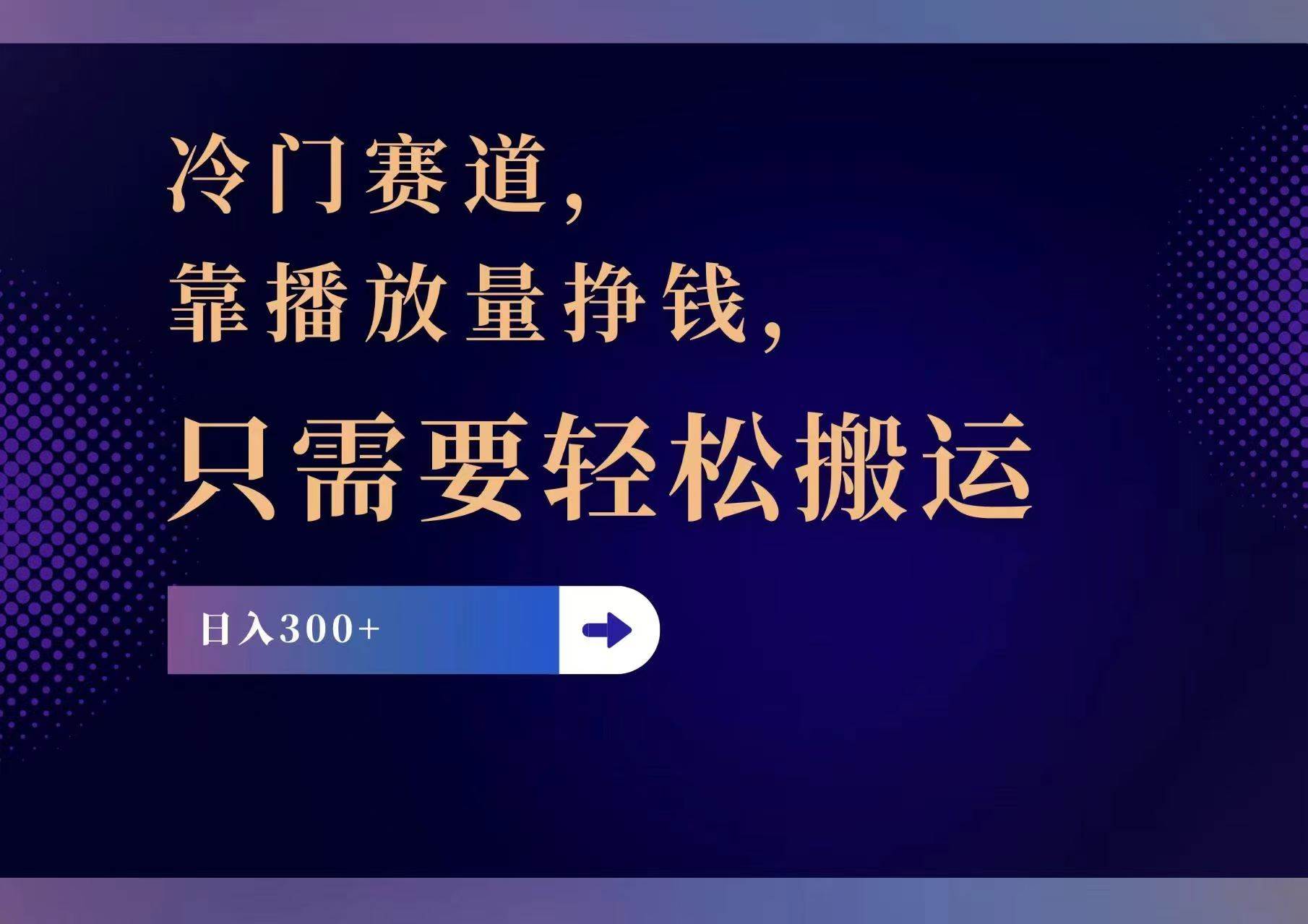 冷门赛道，靠播放量挣钱，只需要轻松搬运，日赚300+轻创网-网创项目资源站-副业项目-创业项目-搞钱项目轻创网