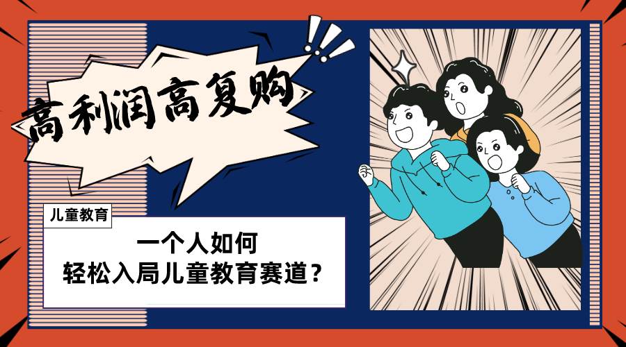 儿童教育赛道怎么做？适合个人的操盘方法，长期可做，高利润高复购轻创网-网创项目资源站-副业项目-创业项目-搞钱项目轻创网