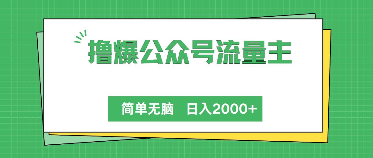 撸爆公众号流量主，简单无脑，单日变现2000+轻创网-网创项目资源站-副业项目-创业项目-搞钱项目轻创网