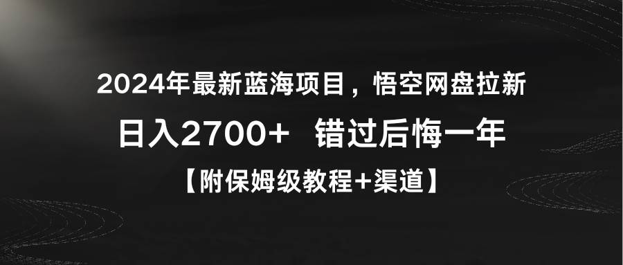 2024年最新蓝海项目，悟空网盘拉新，日入2700+错过后悔一年【附保姆级教…轻创网-网创项目资源站-副业项目-创业项目-搞钱项目轻创网