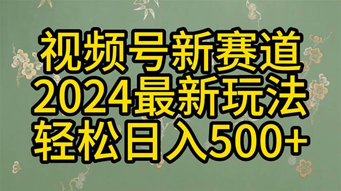 2024玩转视频号分成计划，一键生成原创视频，收益翻倍的秘诀，日入500+轻创网-网创项目资源站-副业项目-创业项目-搞钱项目轻创网