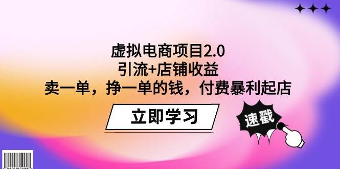 虚拟电商项目2.0：引流+店铺收益  卖一单，挣一单的钱，付费暴利起店轻创网-网创项目资源站-副业项目-创业项目-搞钱项目轻创网