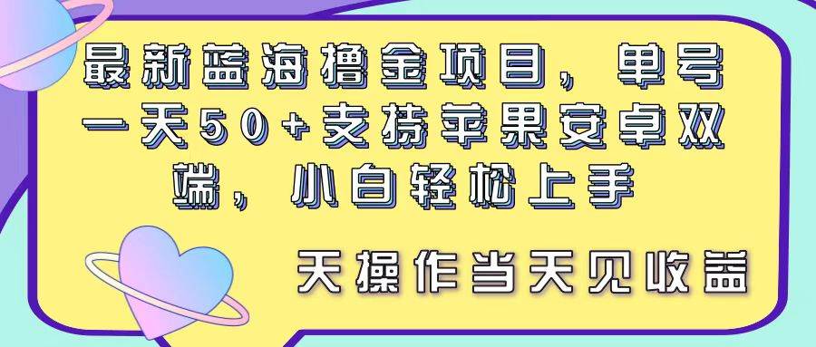 最新蓝海撸金项目，单号一天50+， 支持苹果安卓双端，小白轻松上手 当…轻创网-网创项目资源站-副业项目-创业项目-搞钱项目轻创网