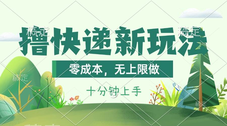 撸快递最新玩法，零成本，无上限做，日产1000+。课程看完就会轻创网-网创项目资源站-副业项目-创业项目-搞钱项目轻创网