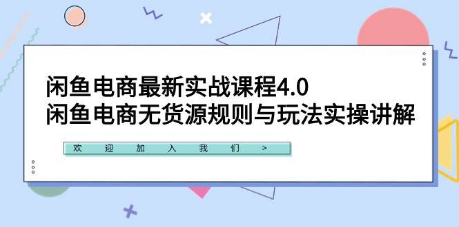 闲鱼电商最新实战课程4.0：闲鱼电商无货源规则与玩法实操讲解！轻创网-网创项目资源站-副业项目-创业项目-搞钱项目轻创网