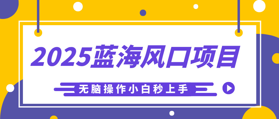 2025蓝海风口项目，利用AI工具一键生成儿童益智早教视频，无脑操作小白秒上手，轻松日入500+轻创网-网创项目资源站-副业项目-创业项目-搞钱项目轻创网