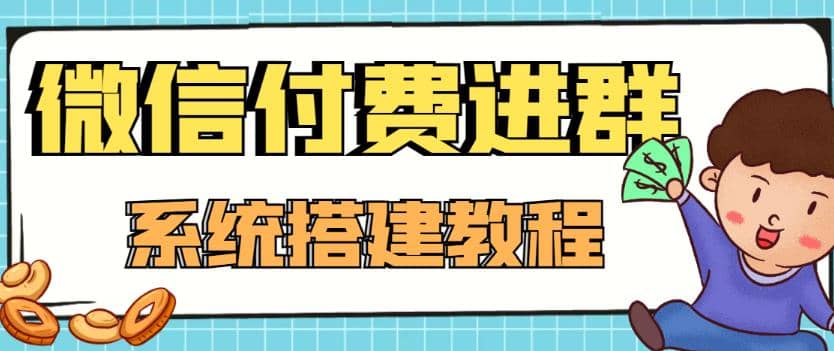 外面卖1000的红极一时的9.9元微信付费入群系统：小白一学就会（源码+教程）轻创网-网创项目资源站-副业项目-创业项目-搞钱项目轻创网