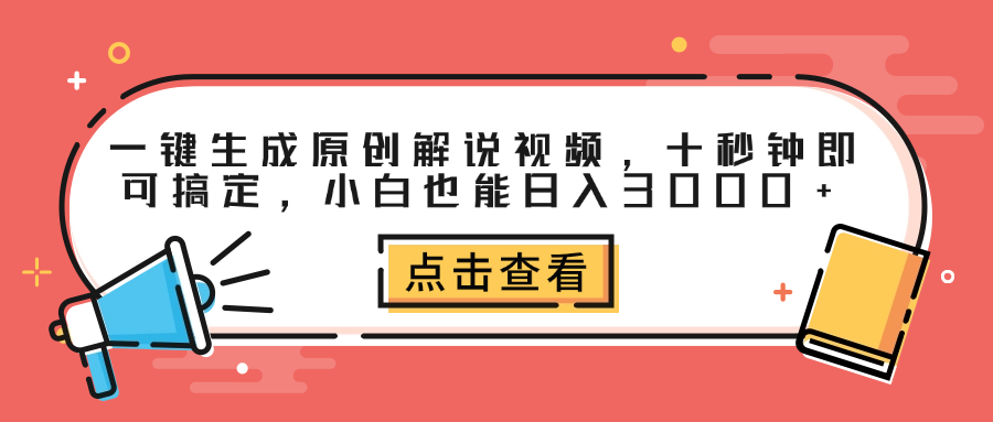 一键生成原创解说视频,十秒钟即可搞定,小白也能日入3000+轻创网-网创项目资源站-副业项目-创业项目-搞钱项目轻创网