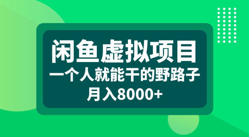 闲鱼虚拟项目一个人就能干的野路子月入8000+轻创网-网创项目资源站-副业项目-创业项目-搞钱项目轻创网