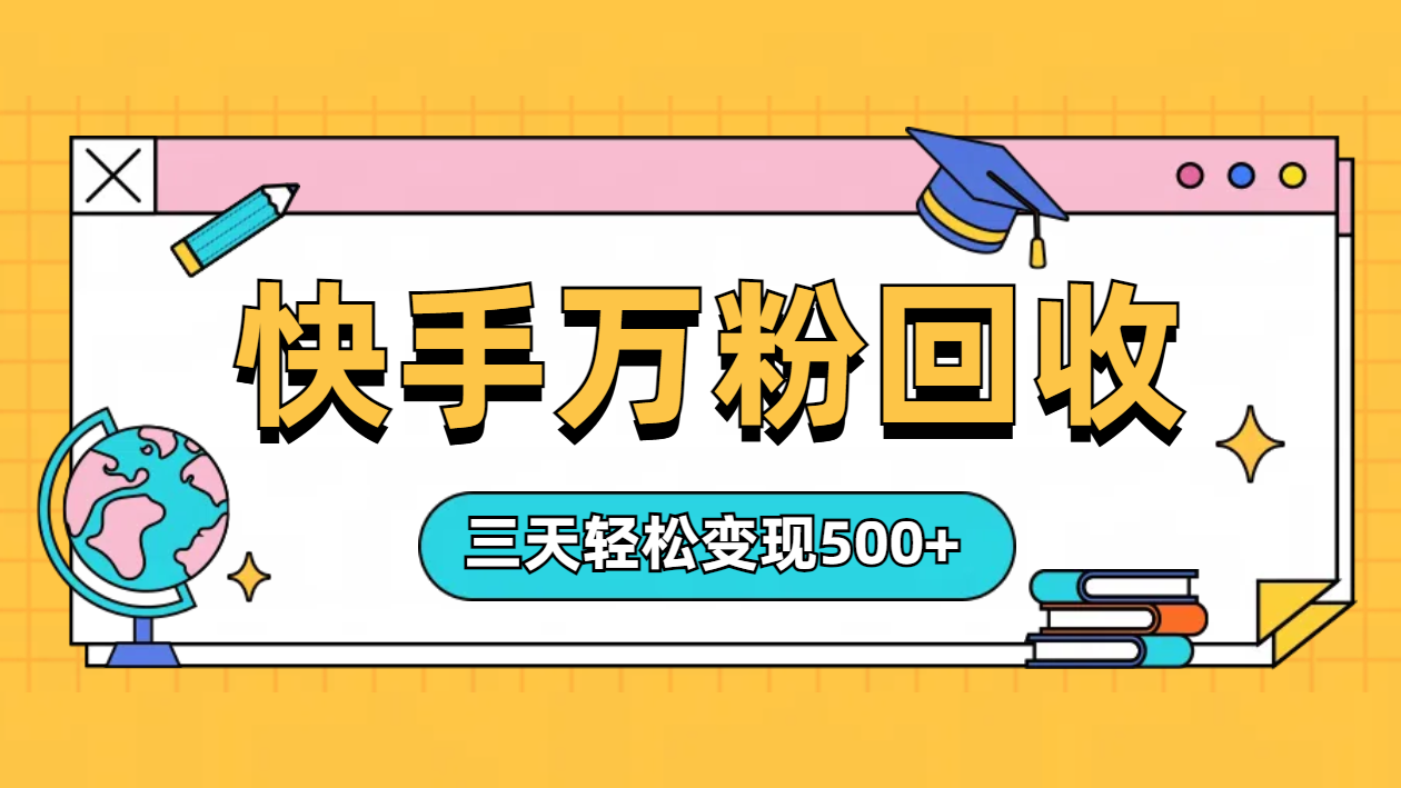 “快手”起万粉号3天变现500+轻创网-网创项目资源站-副业项目-创业项目-搞钱项目轻创网