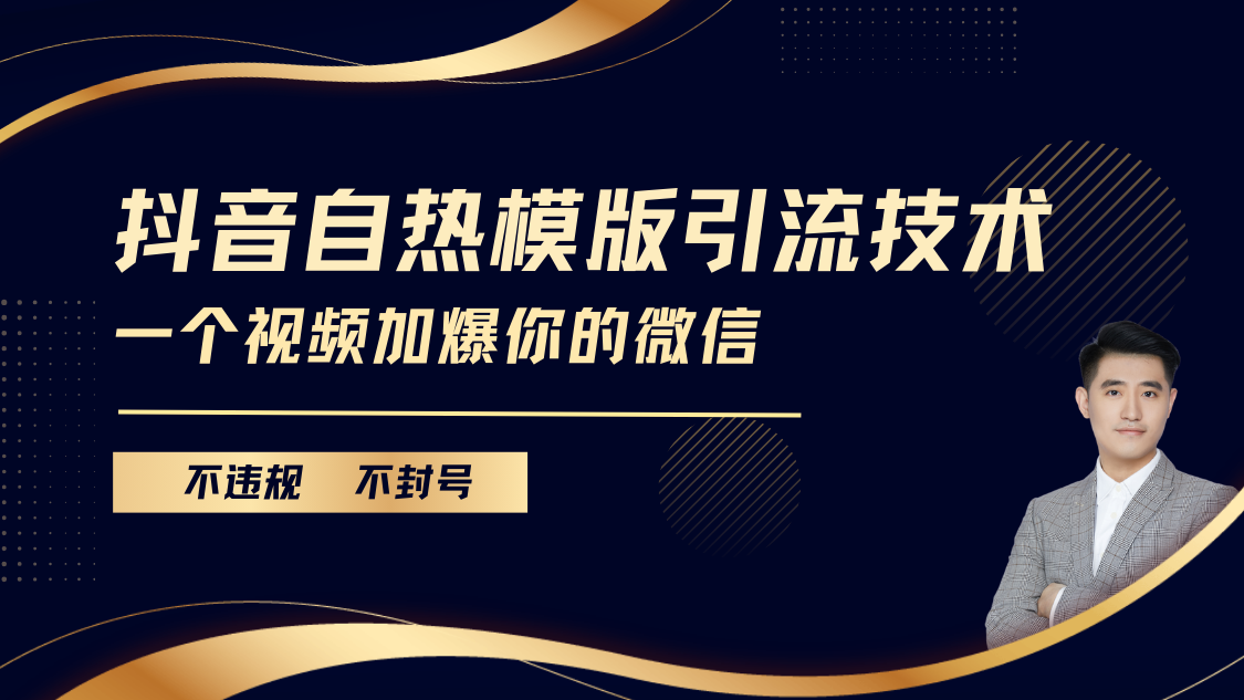 抖音最新自热模版引流技术，不违规不封号， 一个视频加爆你的微信轻创网-网创项目资源站-副业项目-创业项目-搞钱项目轻创网