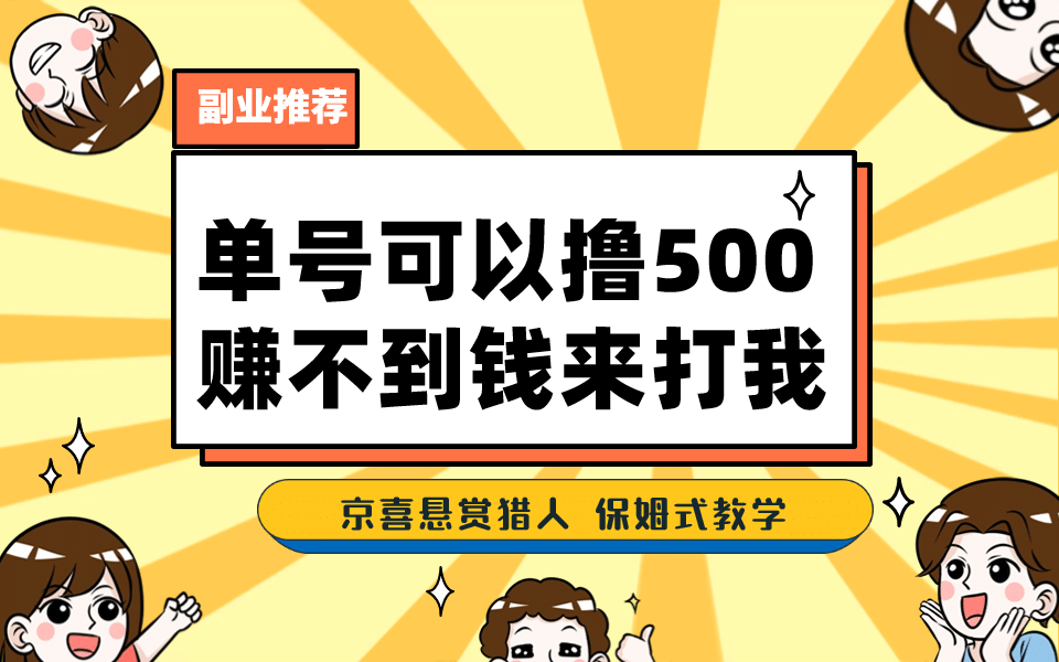 一号撸500，最新拉新app！赚不到钱你来打我！京喜最强悬赏猎人！保姆式教学轻创网-网创项目资源站-副业项目-创业项目-搞钱项目轻创网