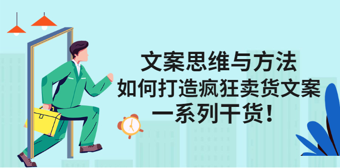 文案思维与方法论：如何打造疯狂卖货文案轻创网-网创项目资源站-副业项目-创业项目-搞钱项目轻创网