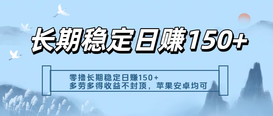 零撸实测：长期稳定日入150+，多劳多得收益不封顶，苹果安卓都能做轻创网-网创项目资源站-副业项目-创业项目-搞钱项目轻创网