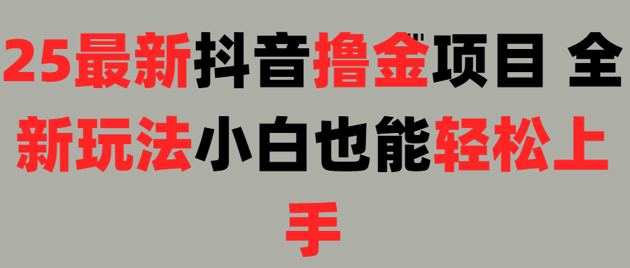 25最新抖音直播撸金项目，小白也能轻松上手！轻创网-网创项目资源站-副业项目-创业项目-搞钱项目轻创网