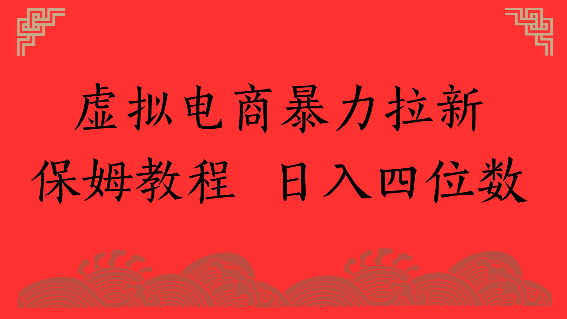 虚拟电商暴力拉新，保姆教程 日入四位数轻创网-网创项目资源站-副业项目-创业项目-搞钱项目轻创网