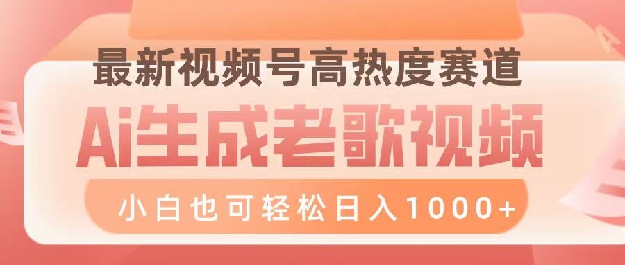 最新视频号高热度赛道，Ai生成老歌视频，小白也可轻松日入1000➕轻创网-网创项目资源站-副业项目-创业项目-搞钱项目轻创网