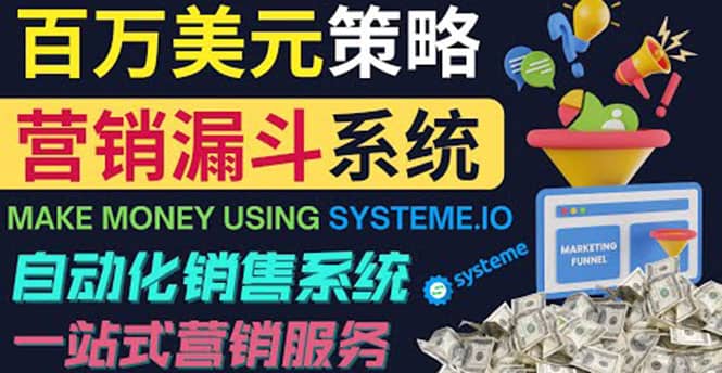 如何利用营销漏斗（Sale Funnels）赚百万美元：自动销售系统轻创网-网创项目资源站-副业项目-创业项目-搞钱项目轻创网