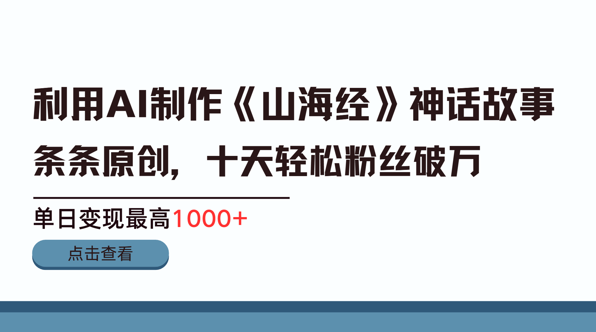 利用AI工具生成《山海经》神话故事，半个月2万粉丝，单日变现最高1000+轻创网-网创项目资源站-副业项目-创业项目-搞钱项目轻创网